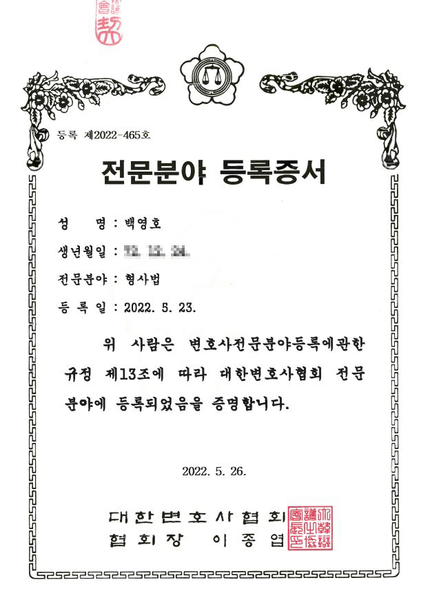 대한변호사협회 형사법 전문분야 등록증서. 등록 제2022-465호, 등록일 2022년 5월 23일.
