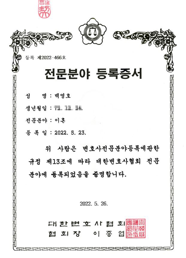 대한변호사협회 이혼 전문분야 등록증서. 등록 제2022-466호, 등록일 2022년 5월 23일.
