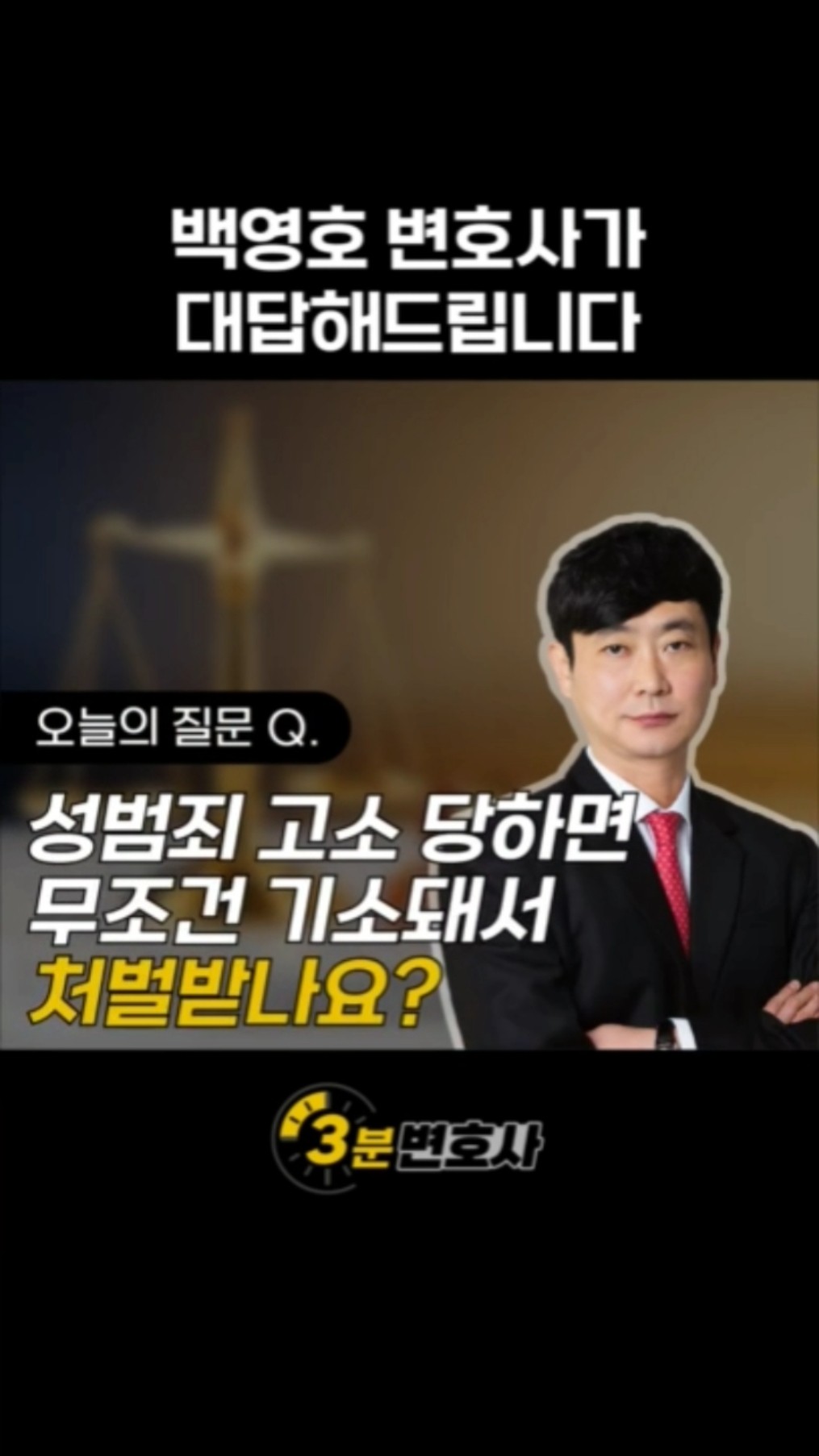 백영호 변호사 유튜브 쇼츠: 성범죄로 고소당하면 무조건 기소돼서 처벌받게 되나요?