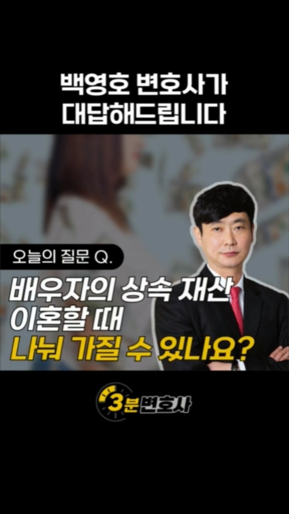 백영호 변호사 유튜브 쇼츠: 이혼할 때 상대방 배우자가 부모님께 상속받은 재산도 나눠 가질 수 있나요?