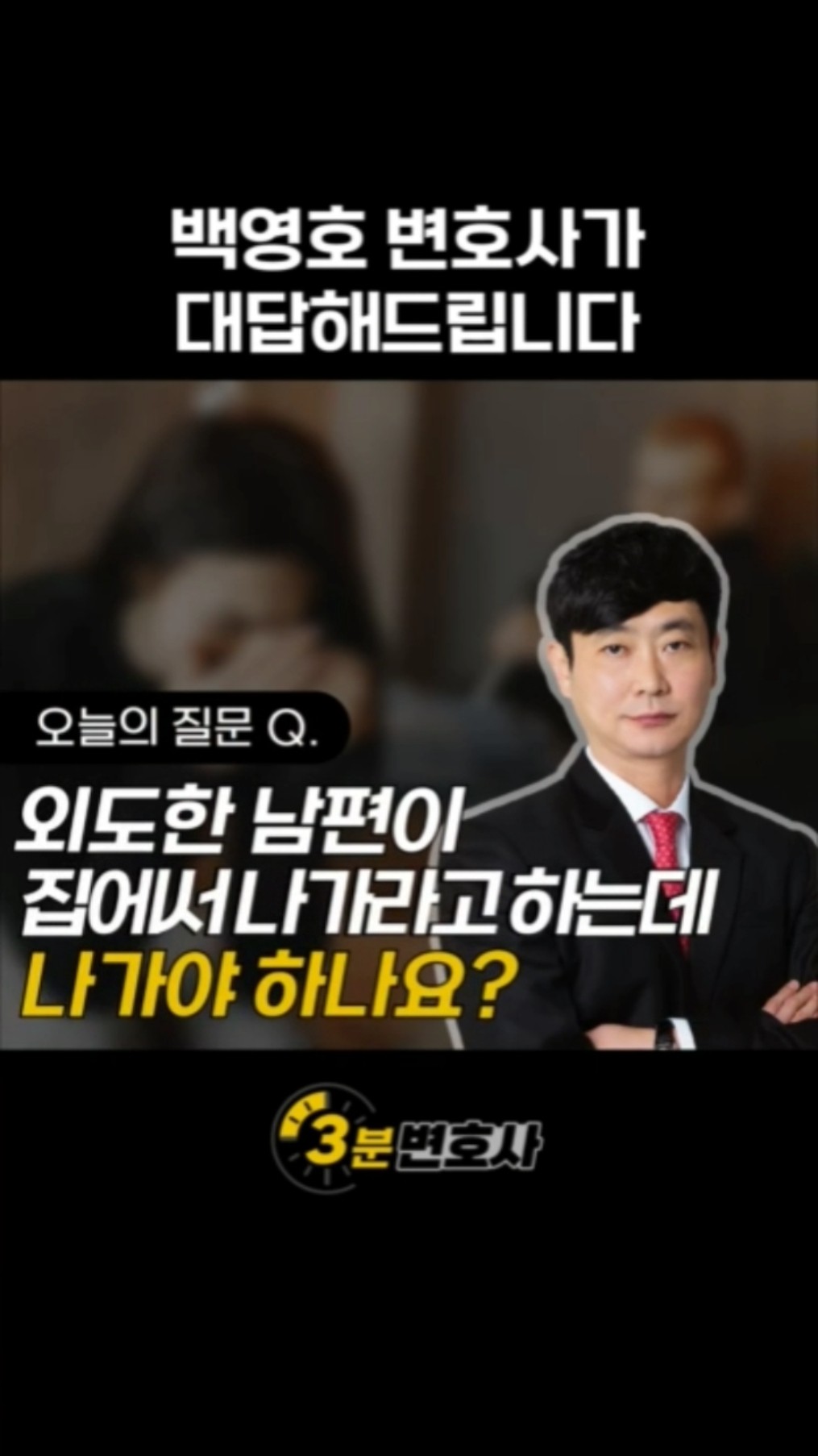 백영호 변호사 유튜브 쇼츠: 외도한 남편이 위자료 줄 테니 집에서 나가라고 하는데, 나가야 하나요?