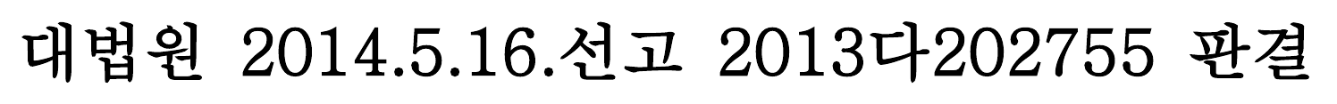 대법원 2013다202755 판결문에서 강조한 문장