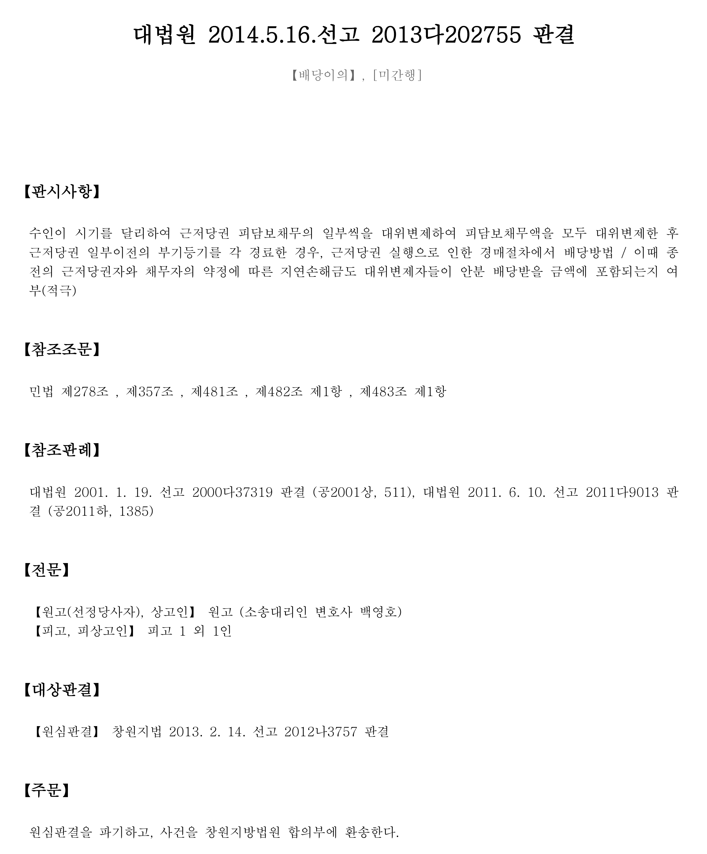 대법원 파기환송 판결문 일부