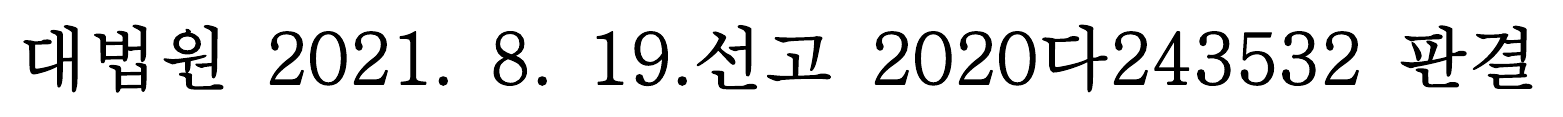 대법원 2020다243532 판결문에서 강조한 문장