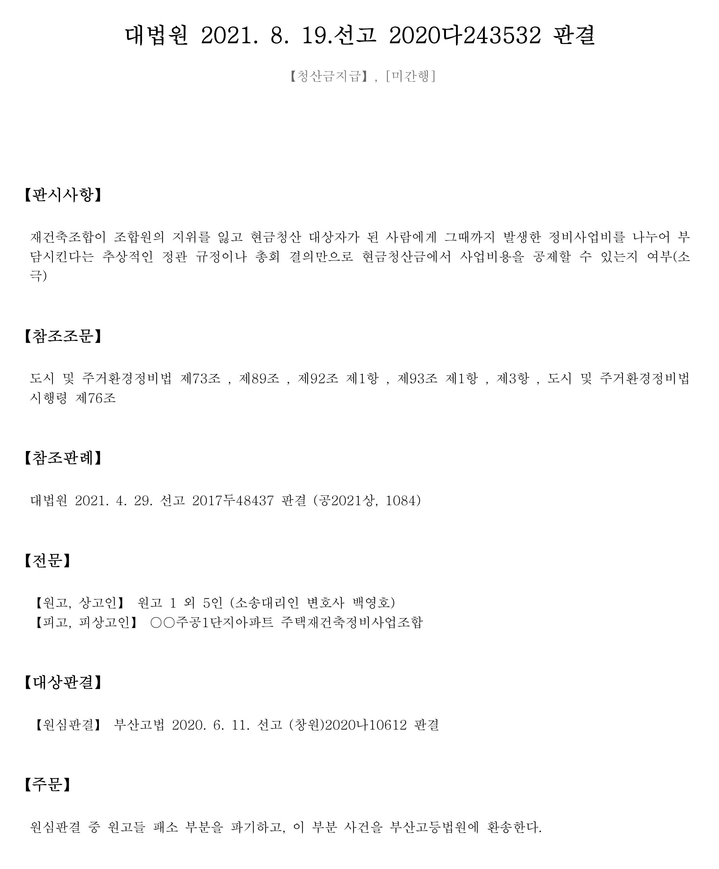 대법원 파기환송 판결문 일부